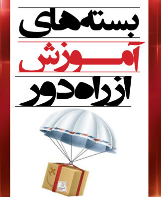 بسته‌های آموزش از راه دور