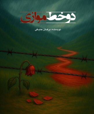 رمان: دو خط موازی