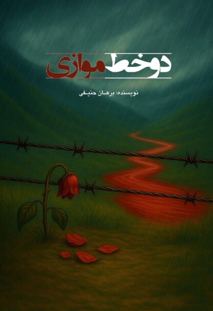 رمان: دو خط موازی