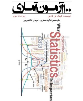 ۱۰۰ آزمون آماری (ویراست سوم)