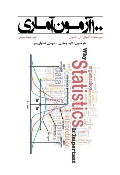 ۱۰۰ آزمون آماری (ویراست سوم)