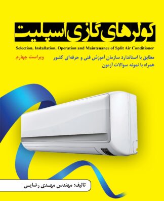 کولرهای گازی اسپلیت - ویراست چهارم