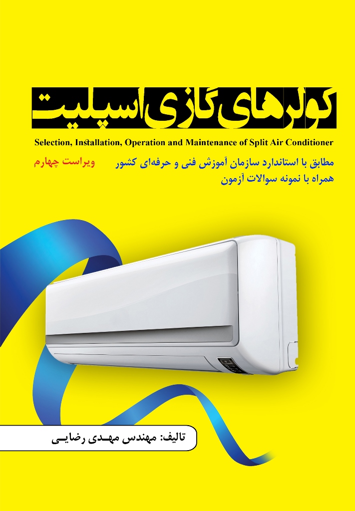 کولرهای گازی اسپلیت - ویراست چهارم
