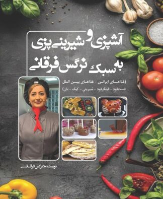 آشپزی و شیرینی‌پزی به سبک نرگس فرقانی - نسخه تمام رنگی