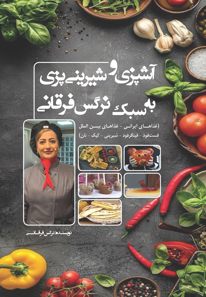 آشپزی و شیرینیپزی به سبک نرگس فرقانی - نسخه تمام رنگی