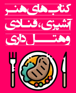 کتاب‌های هنر آشپزی، قنادی و هتل‌داری