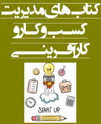 کتاب‌های مدیریت، کسب‌وکار و کارآفرینی