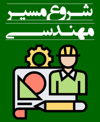 شروع مسیر مهندسی