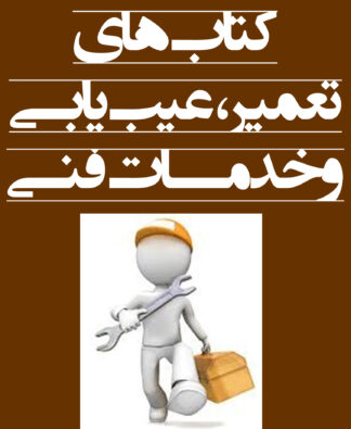 کتاب‌های تعمیر، عیب‌یابی و خدمات فنی