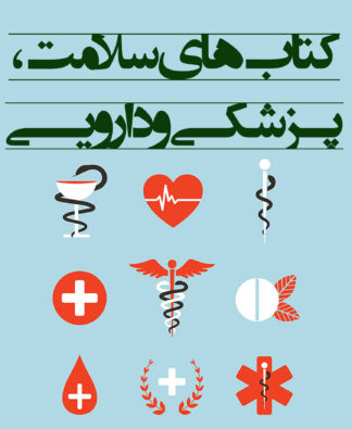 کتاب‌های سلامت، پزشکی و دارویی