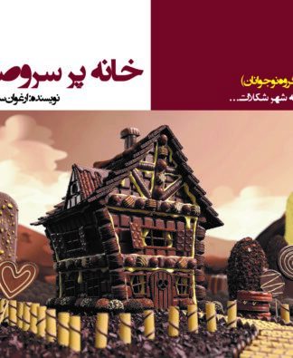 خانه پر سروصدا (داستان کوتاه ویژه گروه نوجوانان)