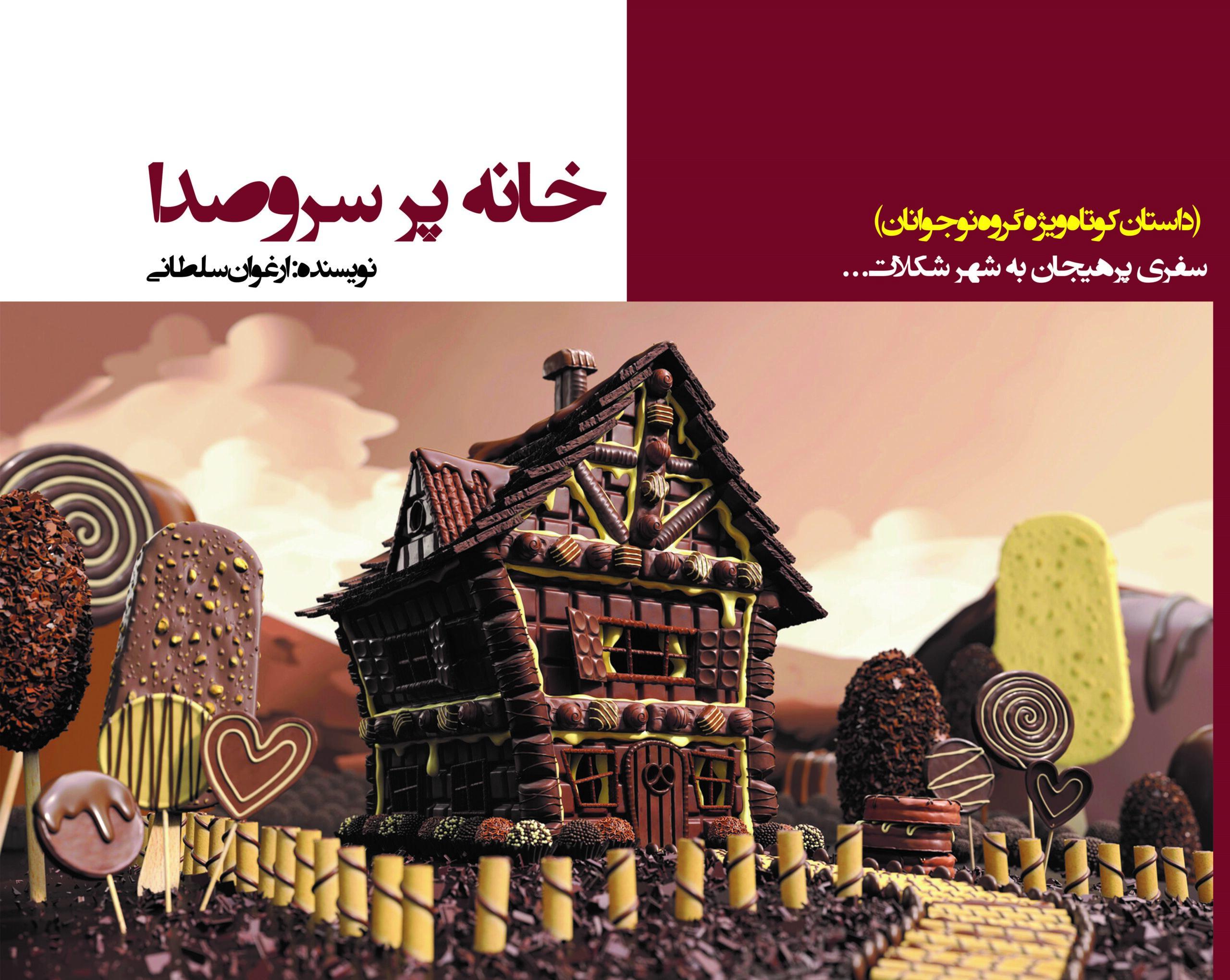 خانه پر سروصدا (داستان کوتاه ویژه گروه نوجوانان)