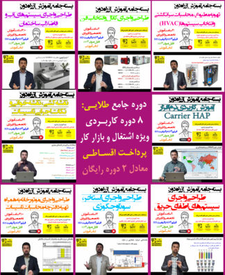 دوره جامع مهندس حرفه‌ای تاسیسات (دوره طلایی طراحی، اجرا و نظارت) - پرداخت اقساطی