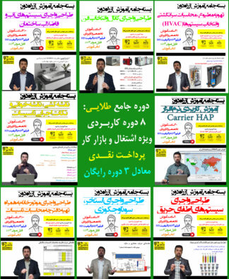 دوره جامع مهندس حرفه‌ای تاسیسات (دوره طلایی طراحی، اجرا و نظارت) - پرداخت نقدی