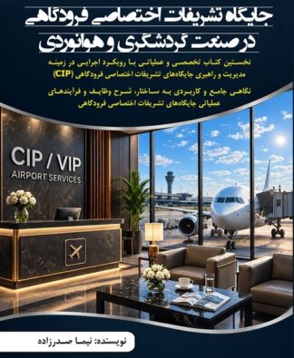 جایگاه تشریفات اختصاصی فرودگاهی در صنعت گردشگری و هوانوردی
