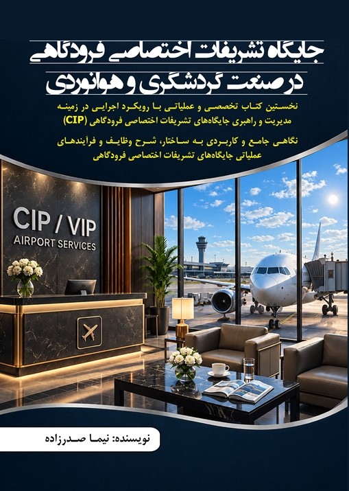 جایگاه تشریفات اختصاصی فرودگاهی در صنعت گردشگری و هوانوردی